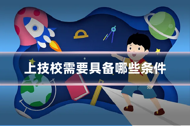 上技校需要具备哪些条件