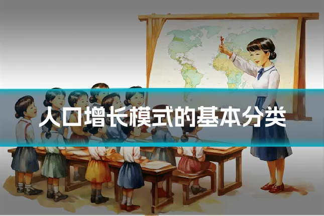 人口增长模式的基本分类
