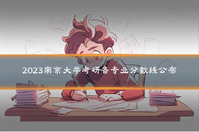 2023南京大学考研各专业分数线公布