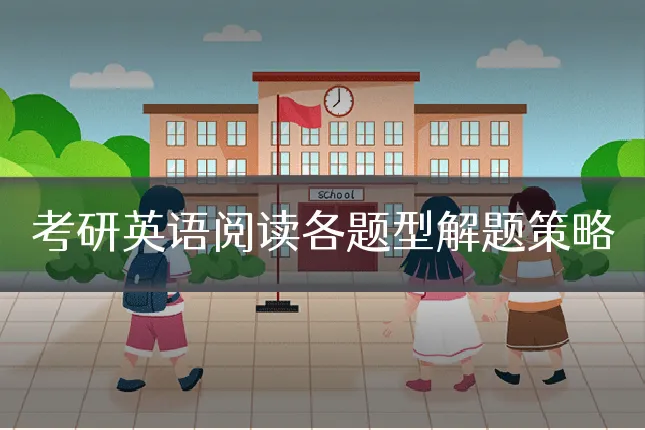 考研英语阅读各题型解题策略