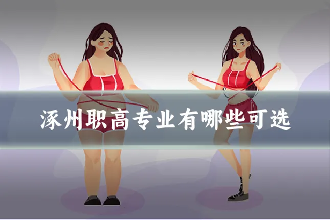 涿州职高专业有哪些可选