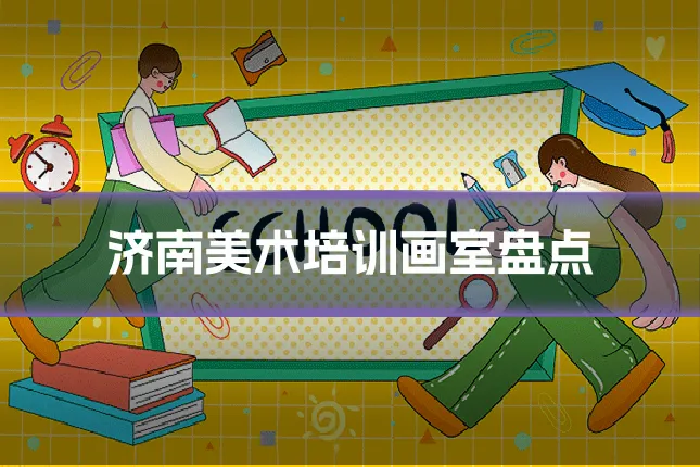 济南美术培训画室盘点