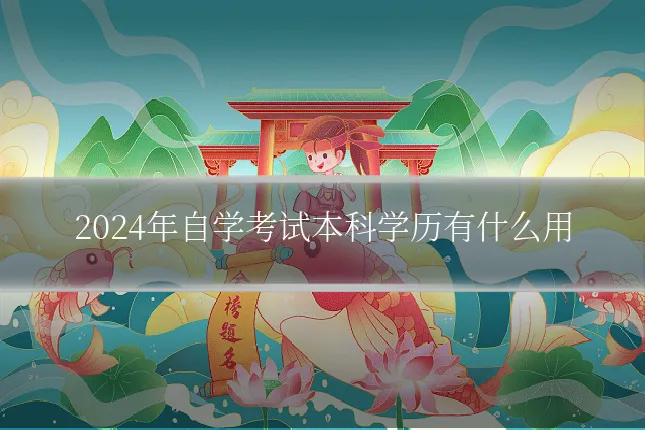 2024年自学考试本科学历有什么用