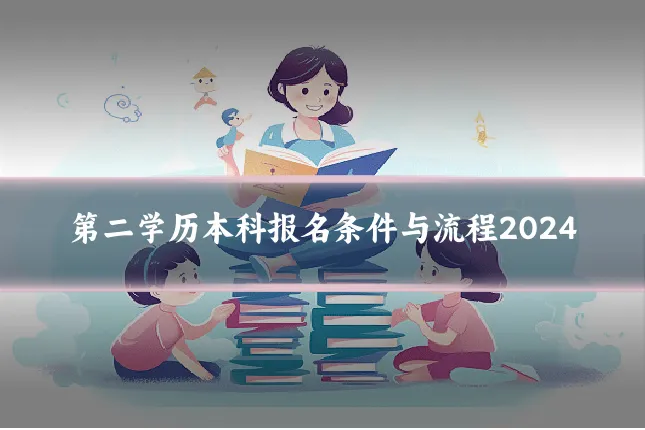 第二学历本科报名条件与流程2024