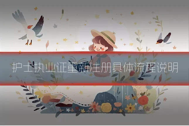 护士执业证重新注册具体流程说明