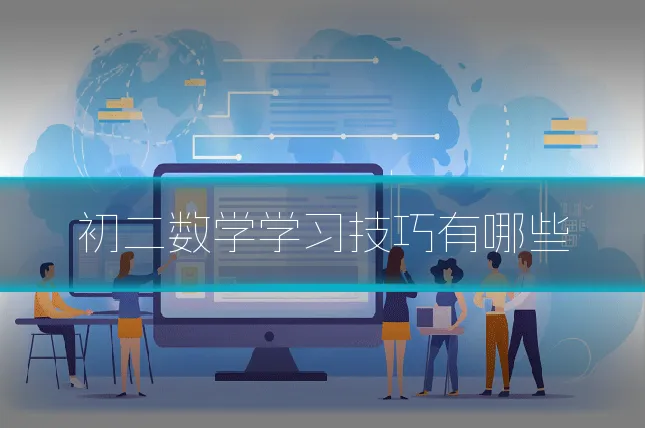初二数学学习技巧有哪些