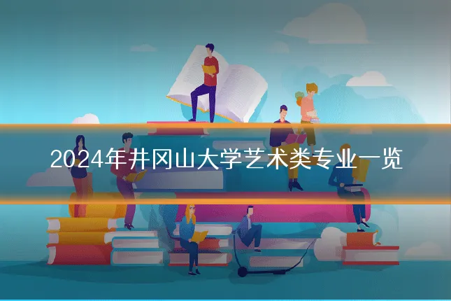 2024年井冈山大学艺术类专业一览