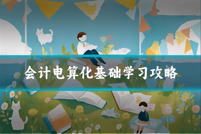 会计电算化基础学习攻略