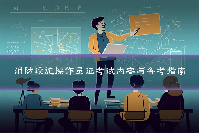 消防设施操作员证考试内容与备考指南