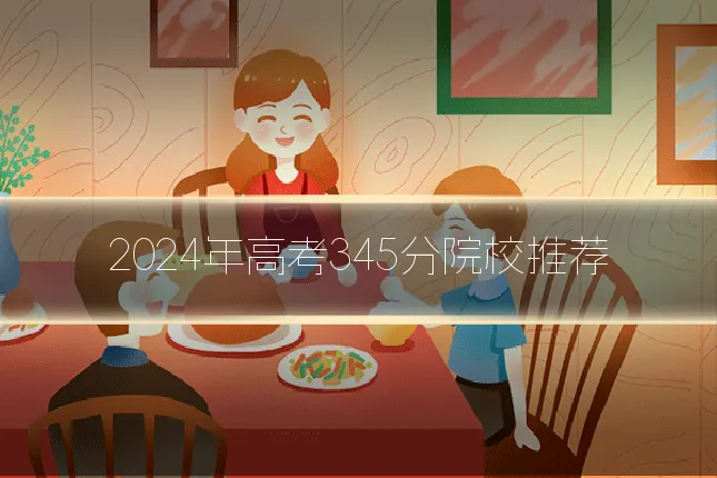 2024年高考345分院校推荐