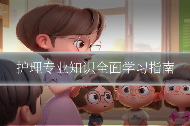 护理专业知识全面学习指南