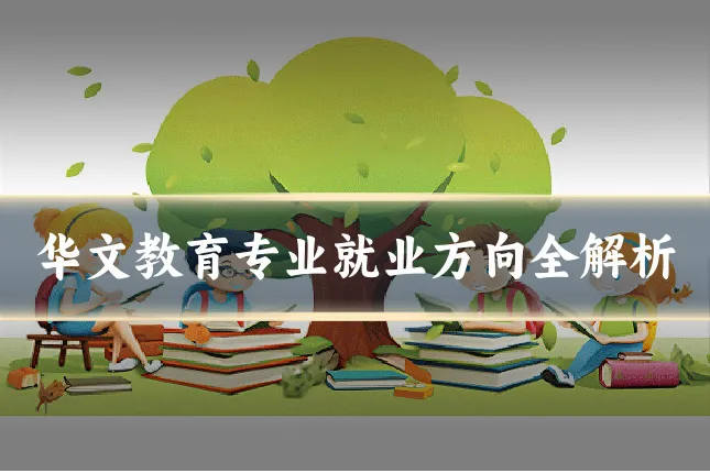 华文教育专业就业方向全解析