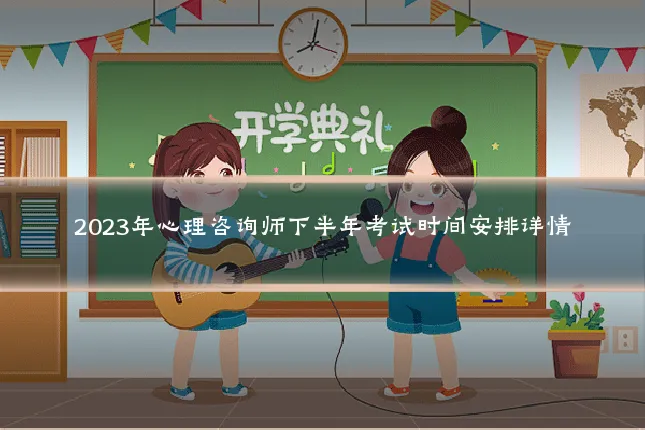 2023年心理咨询师下半年考试时间安排详情