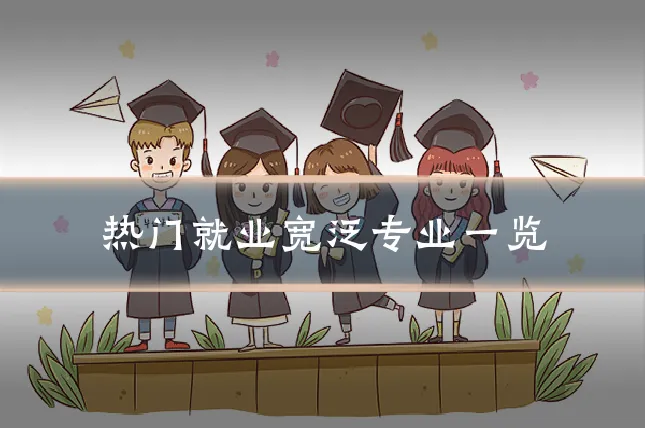 热门就业宽泛专业一览