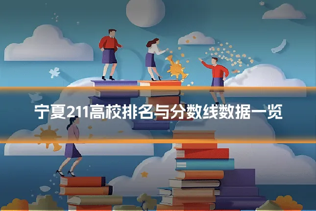 宁夏211高校排名与分数线数据一览