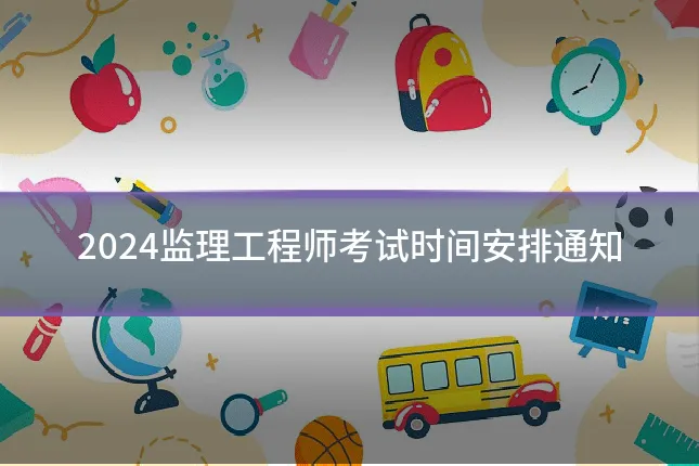 2024监理工程师考试时间安排通知