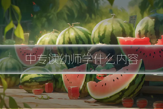中专读幼师学什么内容