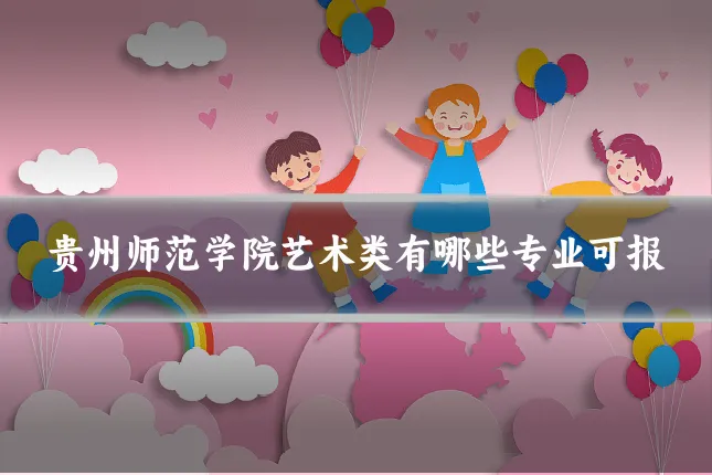 贵州师范学院艺术类有哪些专业可报