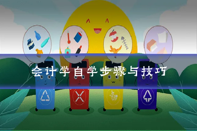 会计学自学步骤与技巧