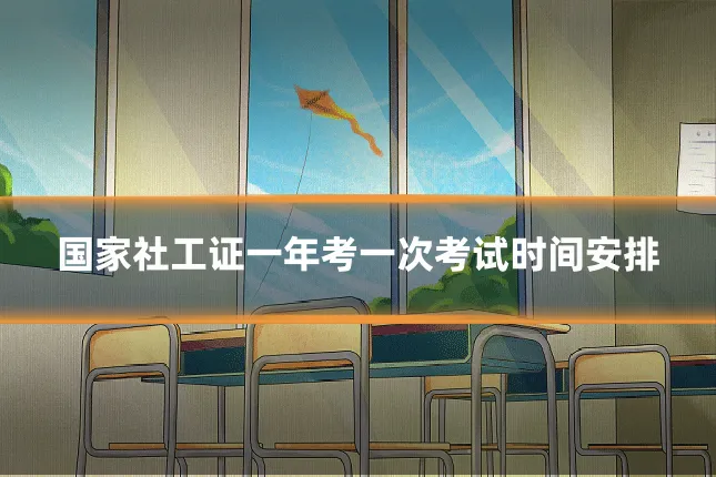 国家社工证一年考一次考试时间安排