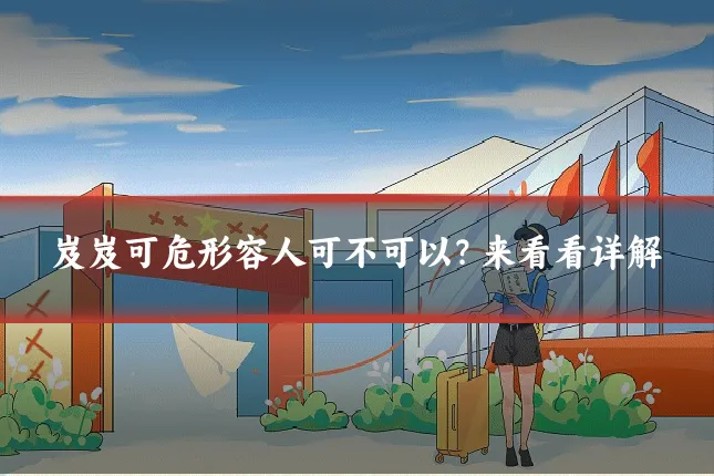 岌岌可危形容人可不可以？来看看详解