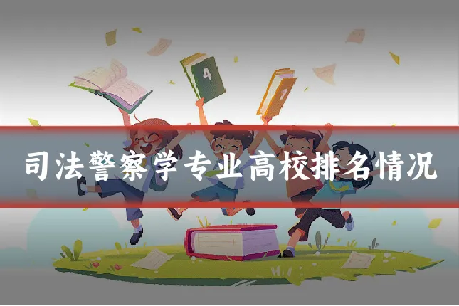 司法警察学专业高校排名情况
