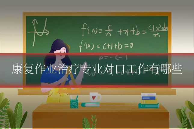 康复作业治疗专业对口工作有哪些