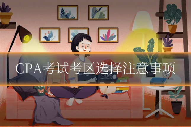 CPA考试考区选择注意事项