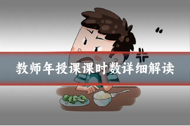 教师年授课课时数详细解读