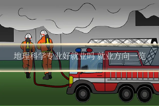 地理科学专业好就业吗 就业方向一览