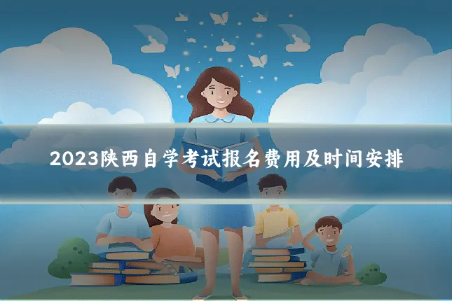 2023陕西自学考试报名费用及时间安排