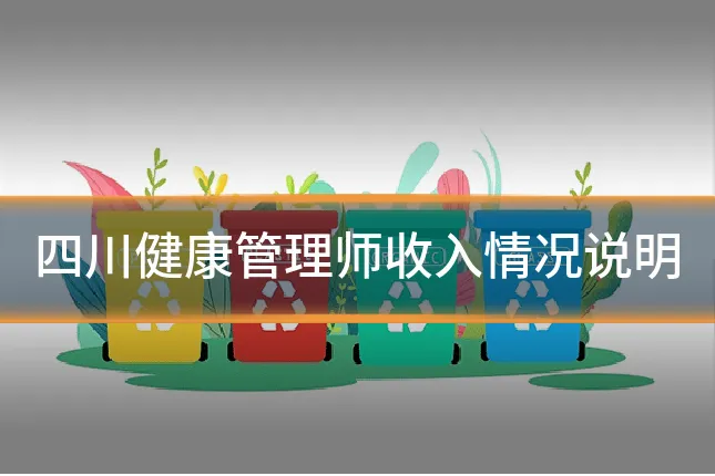 四川健康管理师收入情况说明
