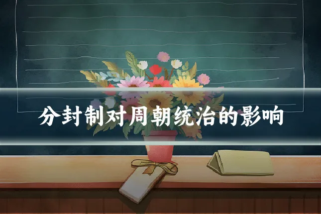 分封制对周朝统治的影响