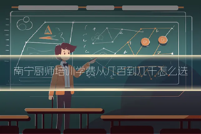 南宁厨师培训学费从几百到几千怎么选