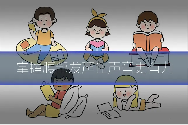 掌握腹部发声让声音更有力