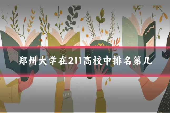 郑州大学在211高校中排名第几