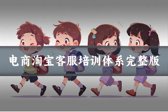 电商淘宝客服培训体系完整版