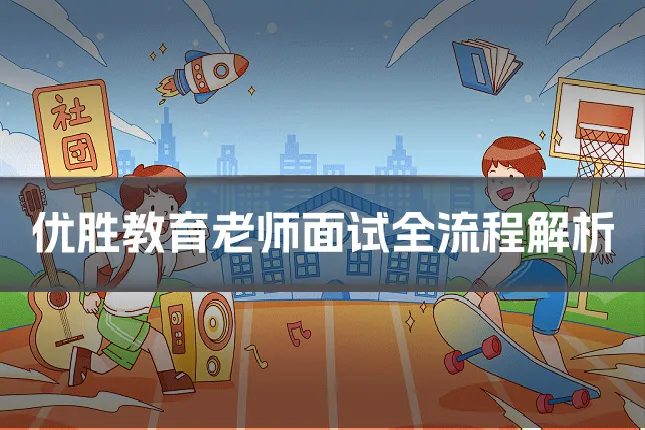 优胜教育老师面试全流程解析