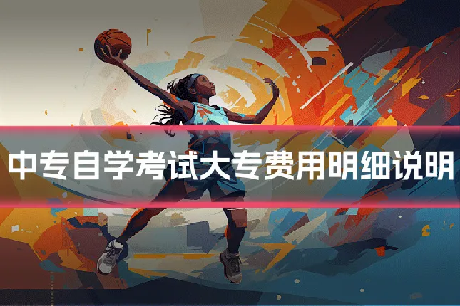 中专自学考试大专费用明细说明