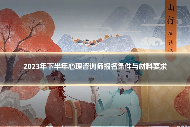 2023年下半年心理咨询师报名条件与材料要求