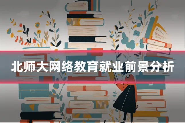 北师大网络教育就业前景分析