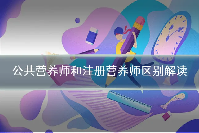 公共营养师和注册营养师区别解读