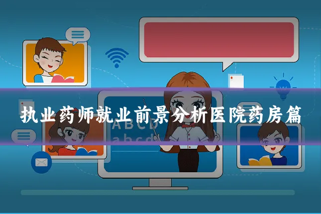执业药师就业前景分析医院药房篇