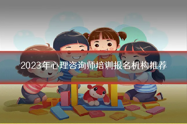 2023年心理咨询师培训报名机构推荐