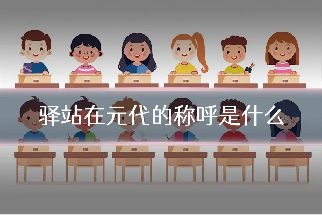 驿站在元代的称呼是什么