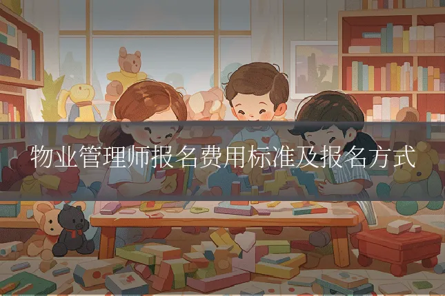 物业管理师报名费用标准及报名方式