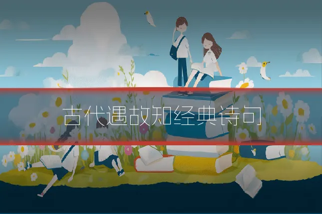 古代遇故知经典诗句