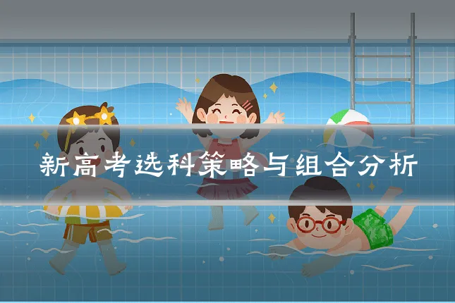 新高考选科策略与组合分析