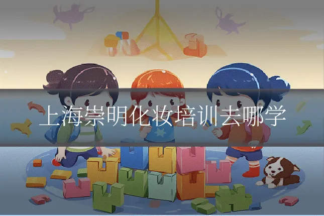 上海崇明化妆培训去哪学