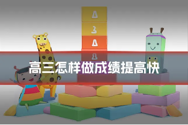 高三怎样做成绩提高快
